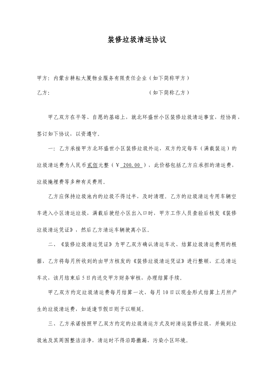 装修垃圾清运合同_第1页