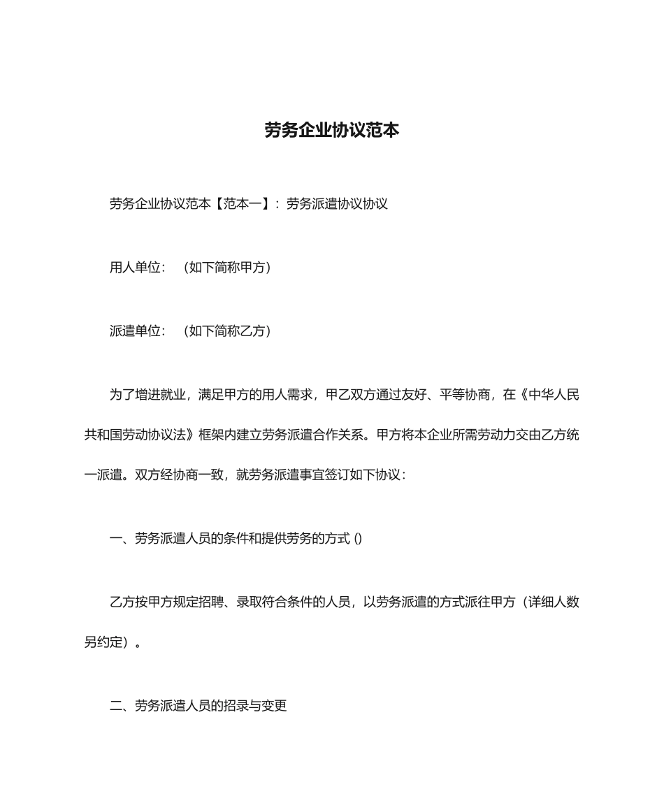 劳务公司合同范本劳务合同_第1页