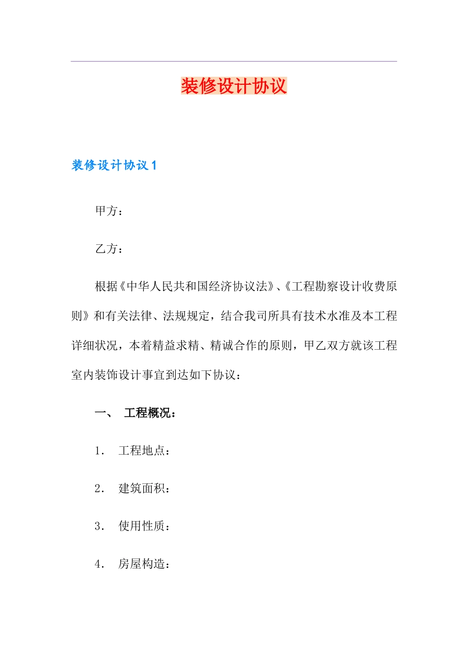 装修设计合同_第1页