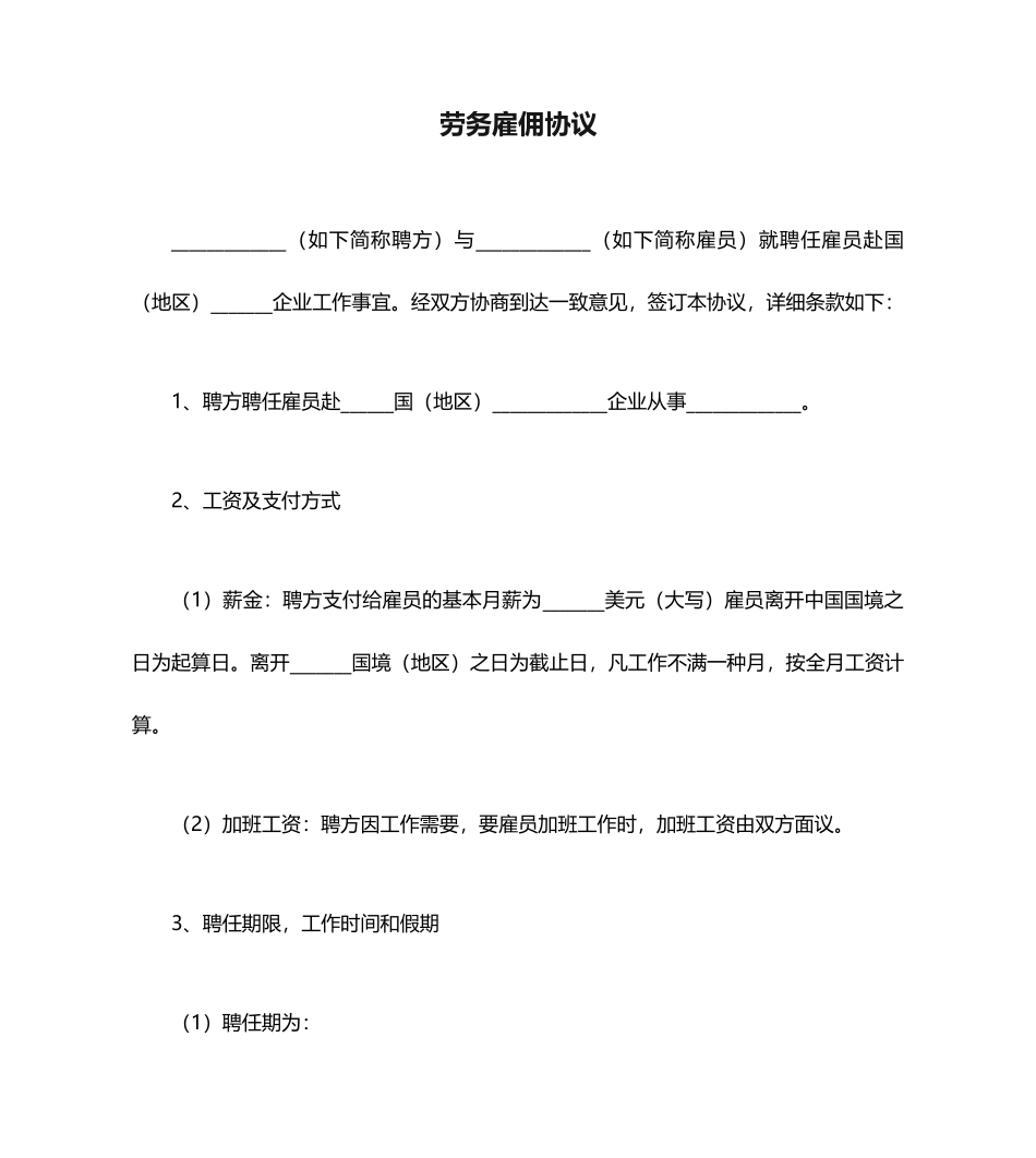 劳务雇佣合同范本_第1页