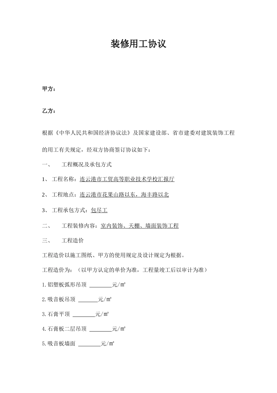 装修用工合同_第1页