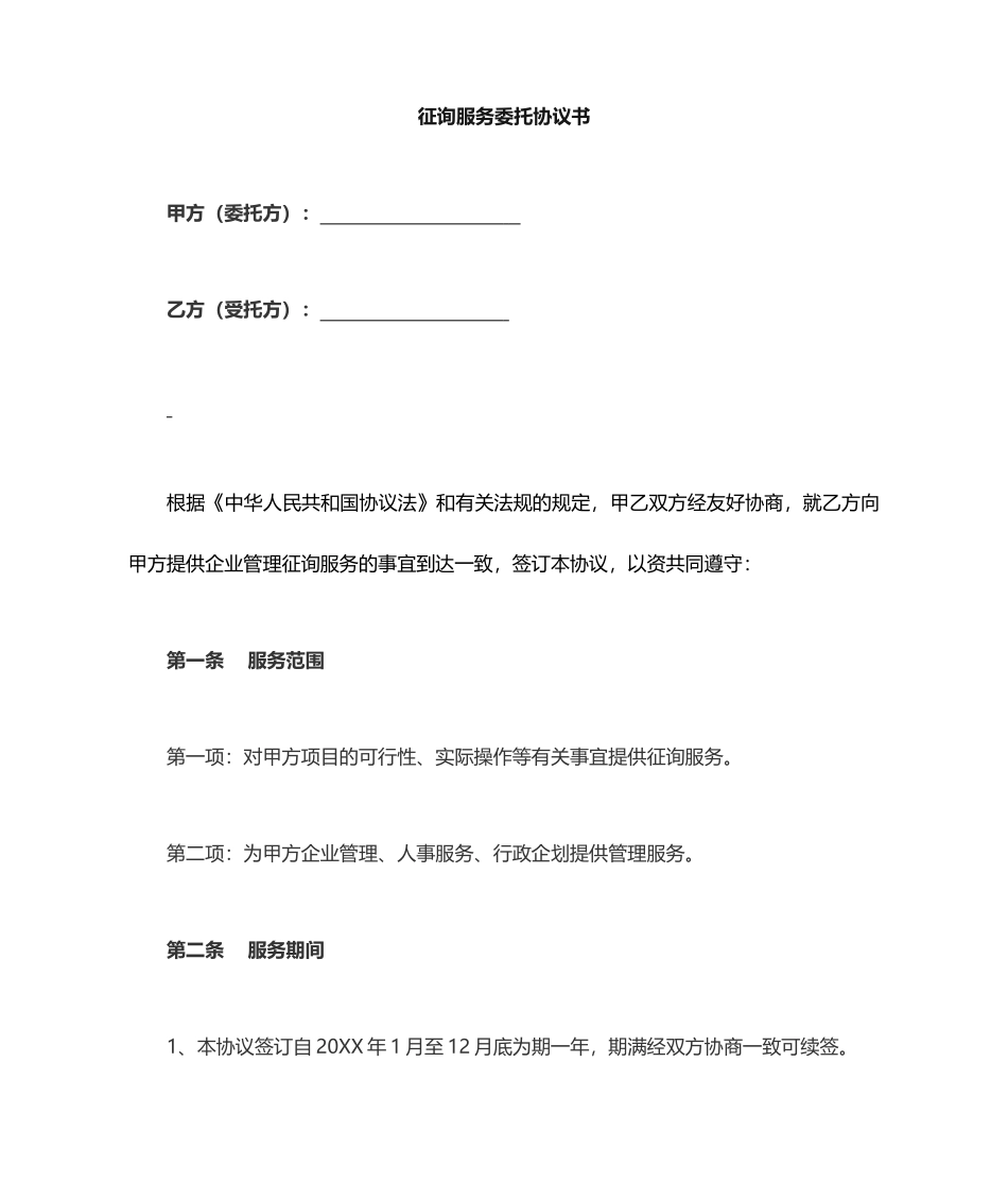 咨询服务合同模板_第1页