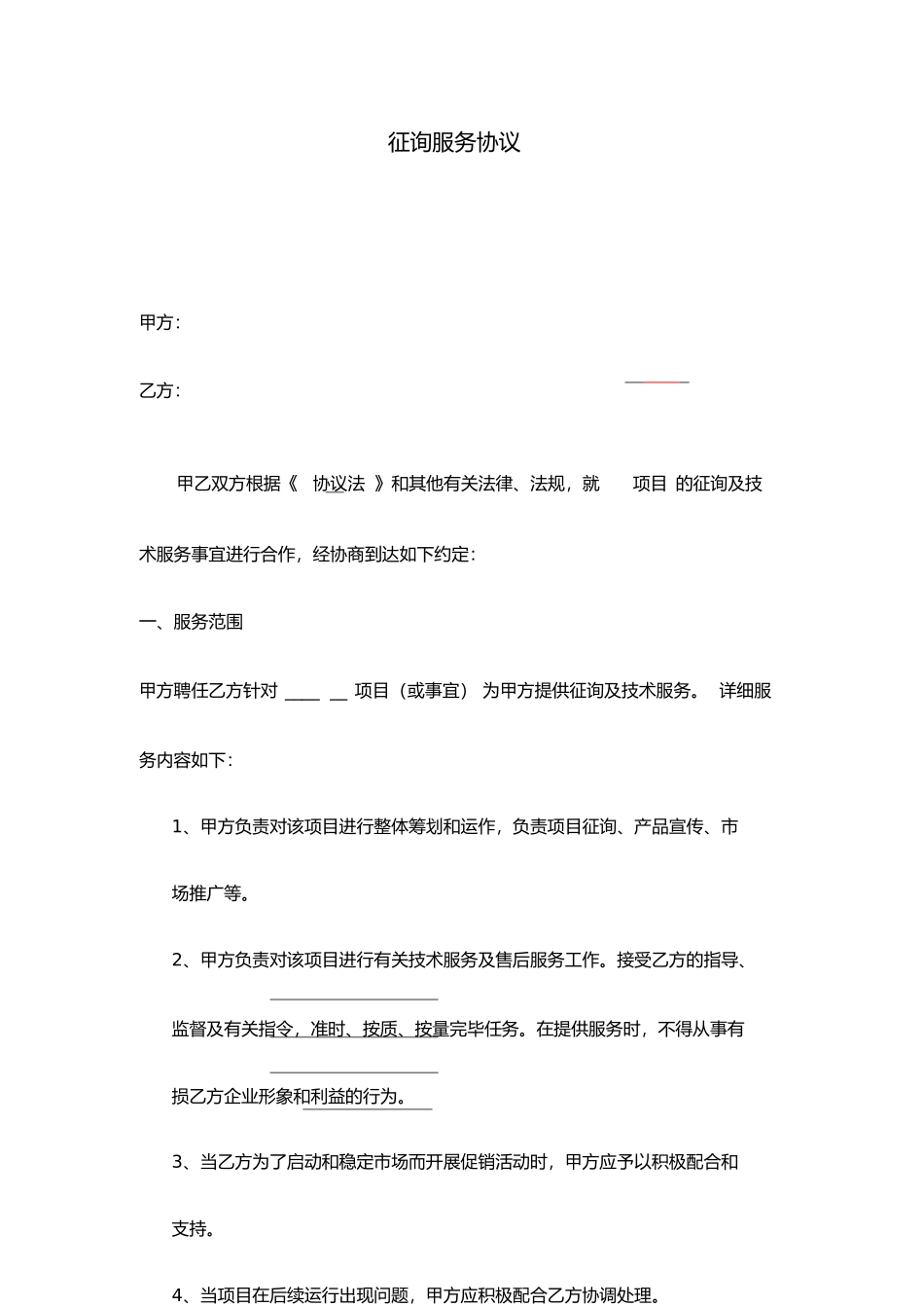 咨询服务合同-模板_第1页