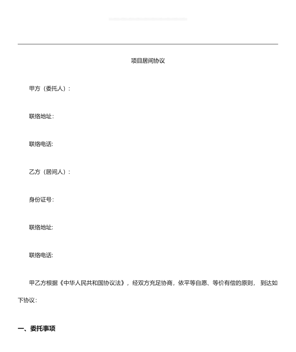 资方项目居间协议居间合同标准版_第1页