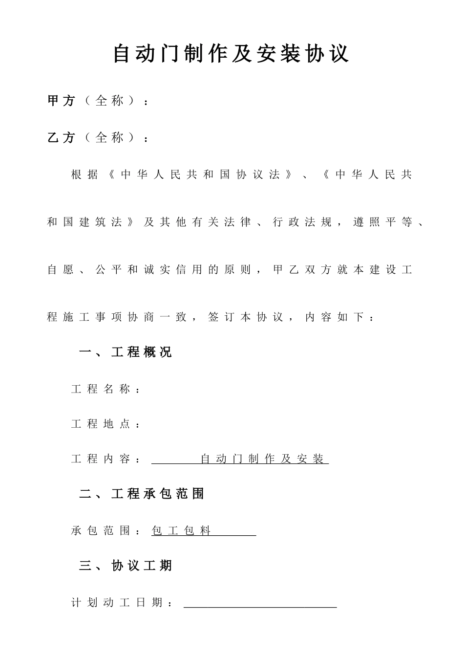 自动门施工合同_第1页