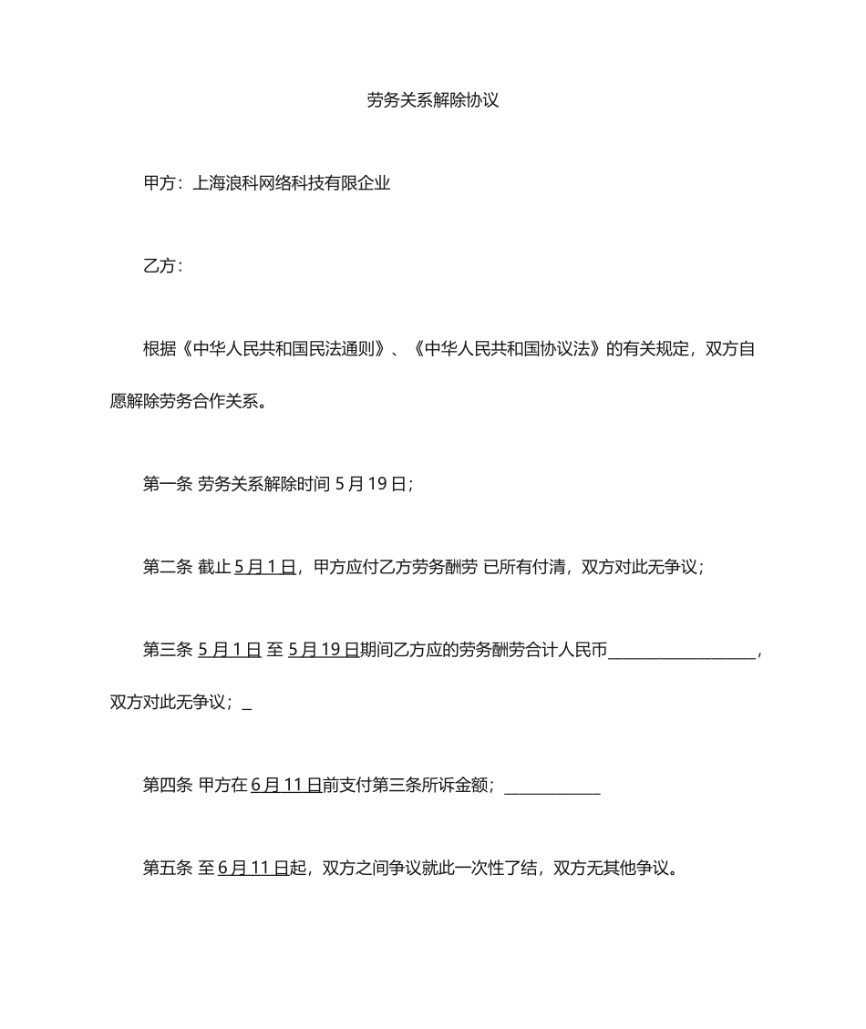 劳务合同解除协议_第1页