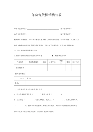 自动售货机销售合同