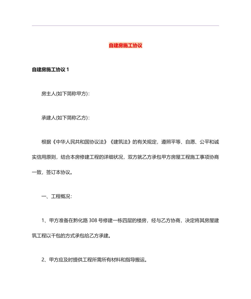 自建房施工合同_第1页