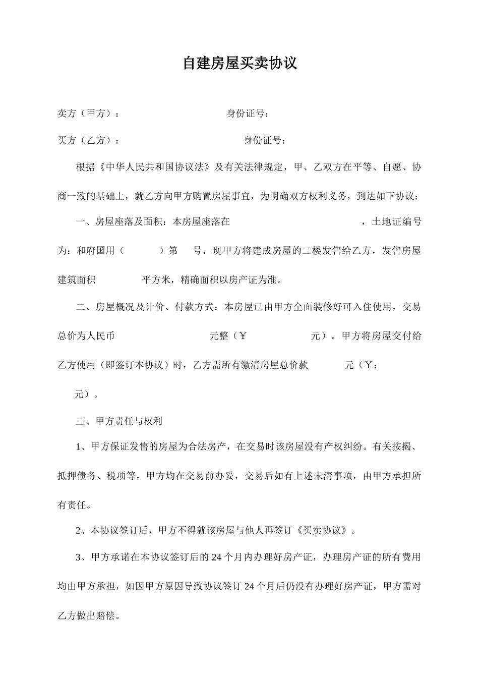 自建房屋买卖合同_第1页