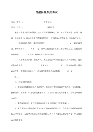 自建房屋买卖合同