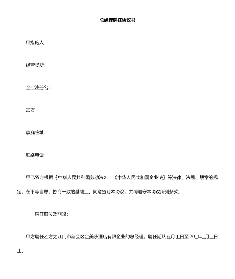 总经理聘用合同_第1页