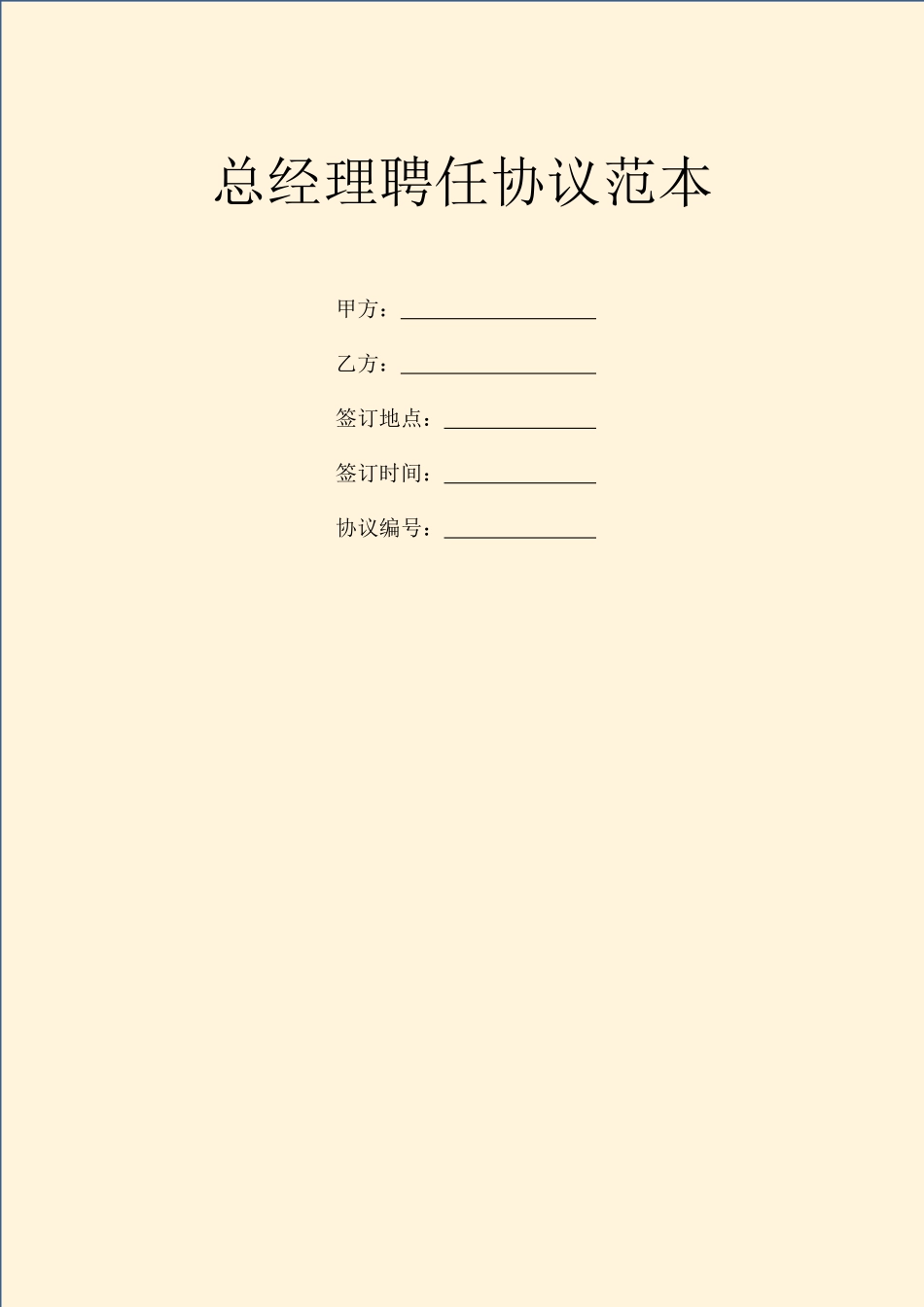 总经理聘用合同范本_第1页