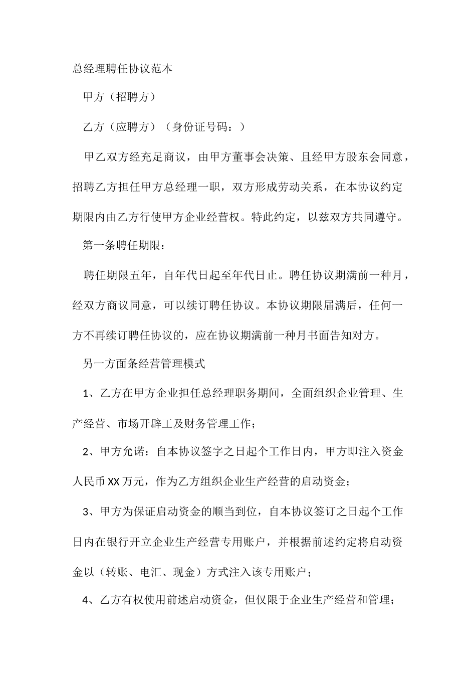 总经理聘用合同范本_第2页