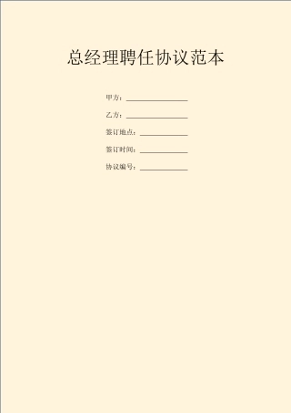 总经理聘用合同范本