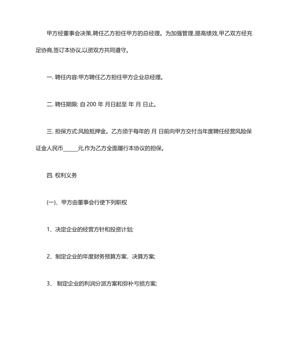 总经理聘用合同范文_第1页