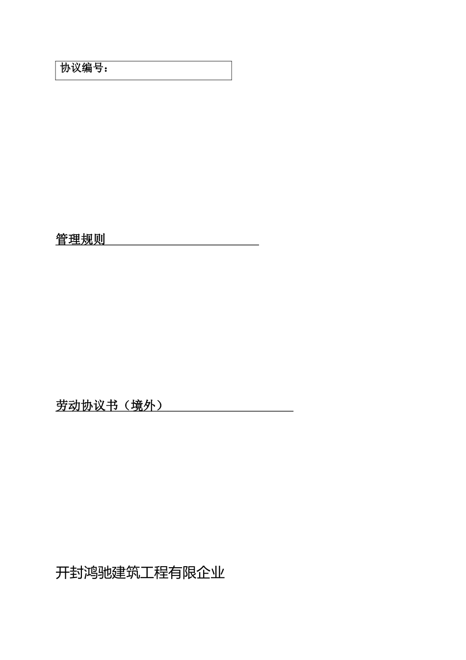 劳务合同书境外_第1页