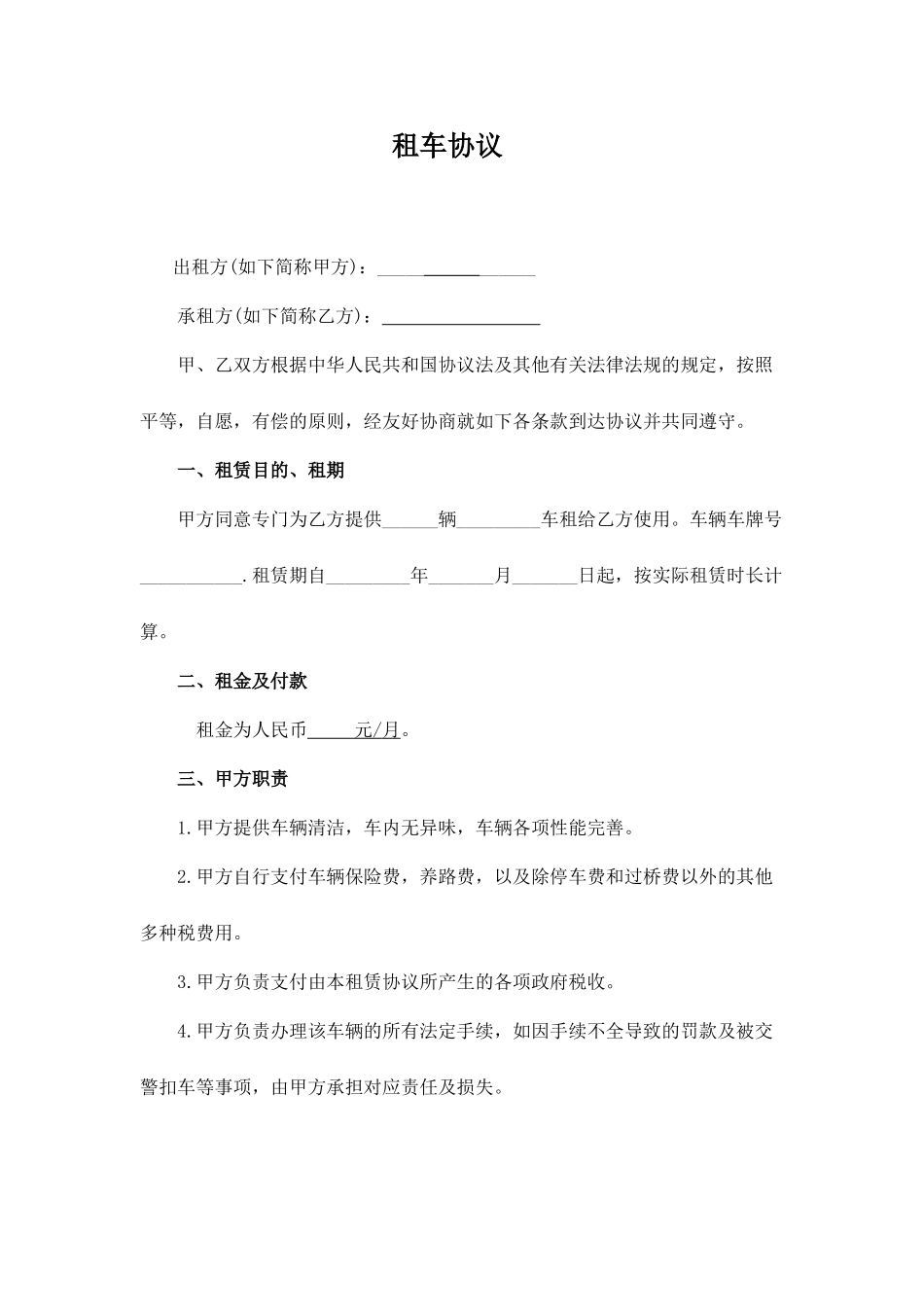 租车合同范本模板_第1页