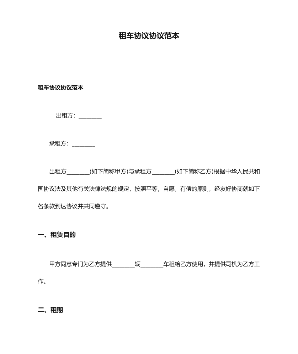 租车合同协议范本_第1页