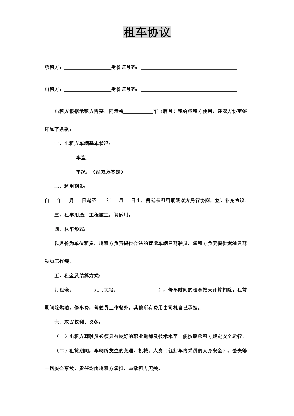 租车协议合同_第1页