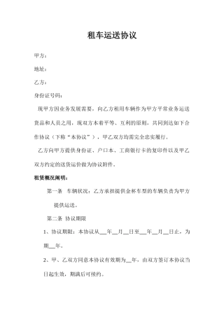 租车运输合同