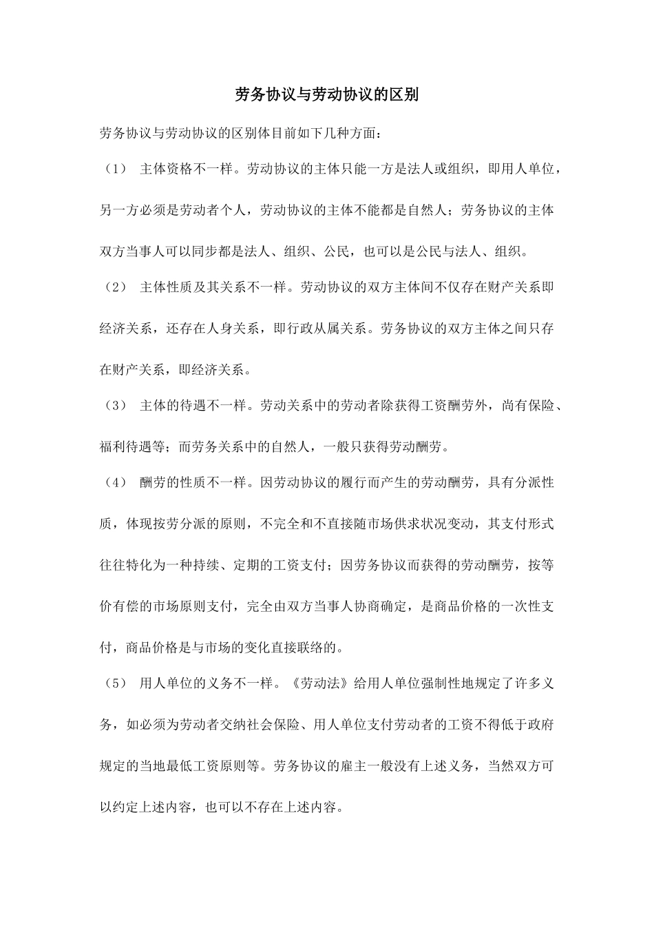 劳务合同与劳动合同的区别_第1页