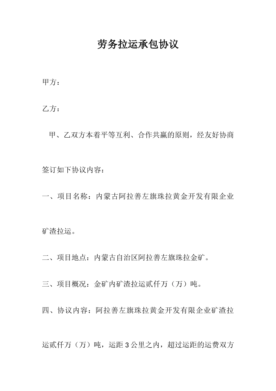 劳务拉运承包合同_第1页