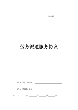 劳务派遣服务合同标准合同