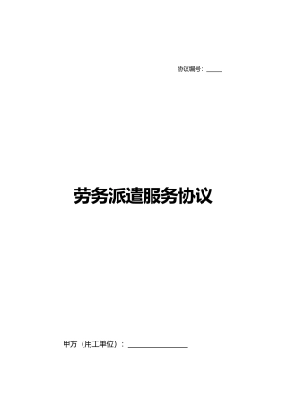 劳务派遣服务合同范本标准合同范本