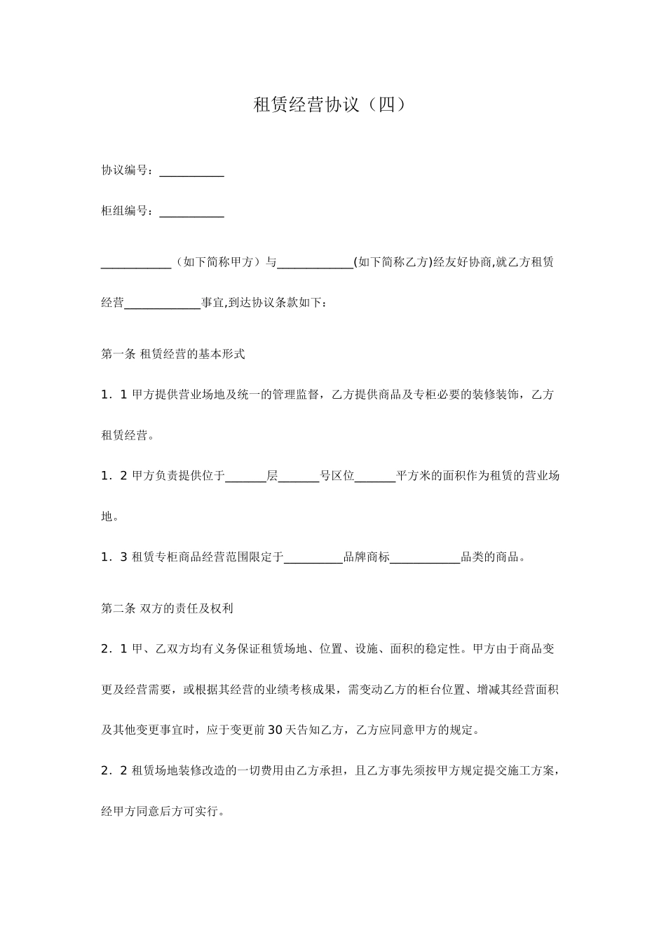 租赁经营合同_第1页