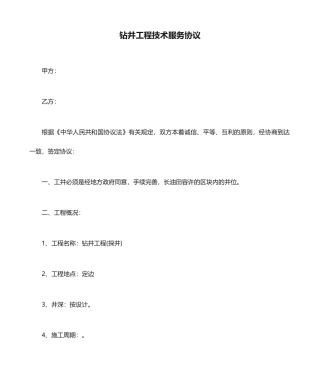 钻井工程技术服务合同