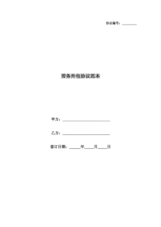 劳务外包合同范本