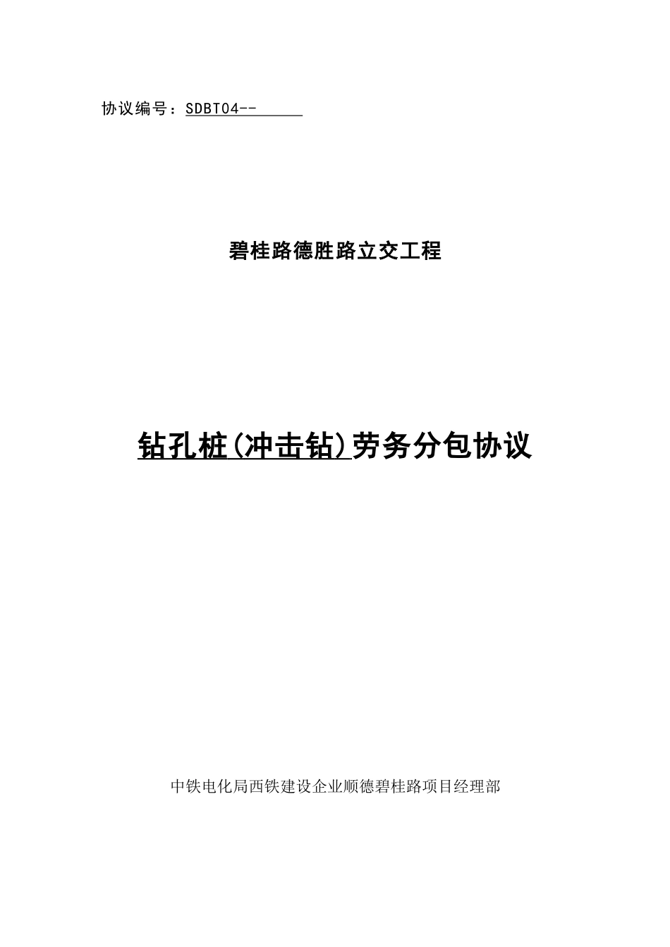 钻孔桩冲击钻劳务分包合同_第1页