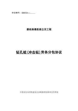 钻孔桩冲击钻劳务分包合同