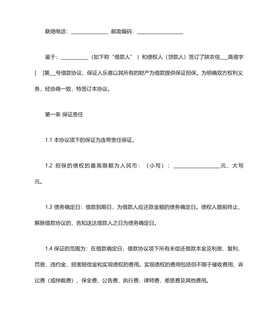 最高额保证担保合同_第2页