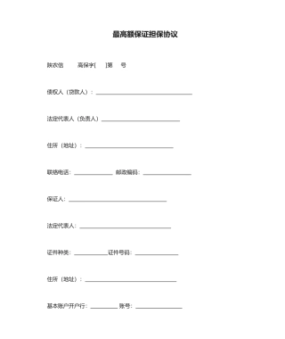 最高额保证担保合同
