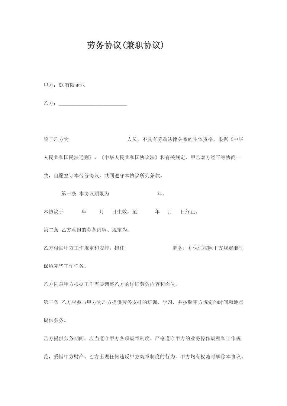 劳务协议兼职合同_第1页