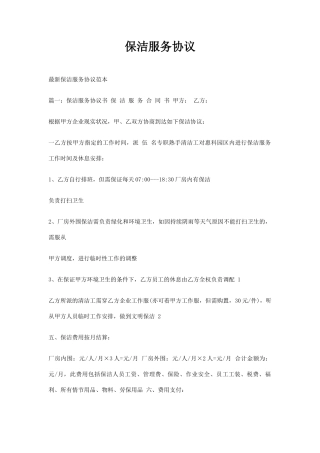 最新保洁服务合同