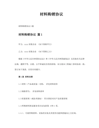 最新材料购销合同