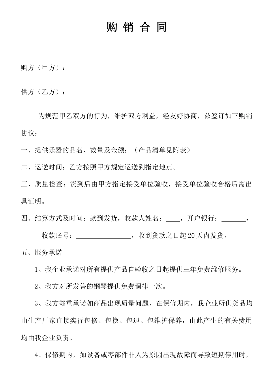 乐器购销合同_第1页