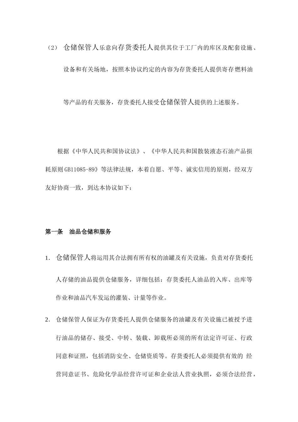 最新仓储服务合同_第2页