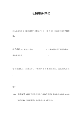最新仓储服务合同