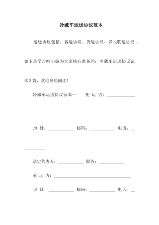 冷藏车运输合同范本