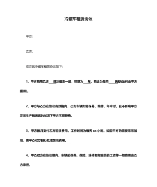 冷藏车租赁合同