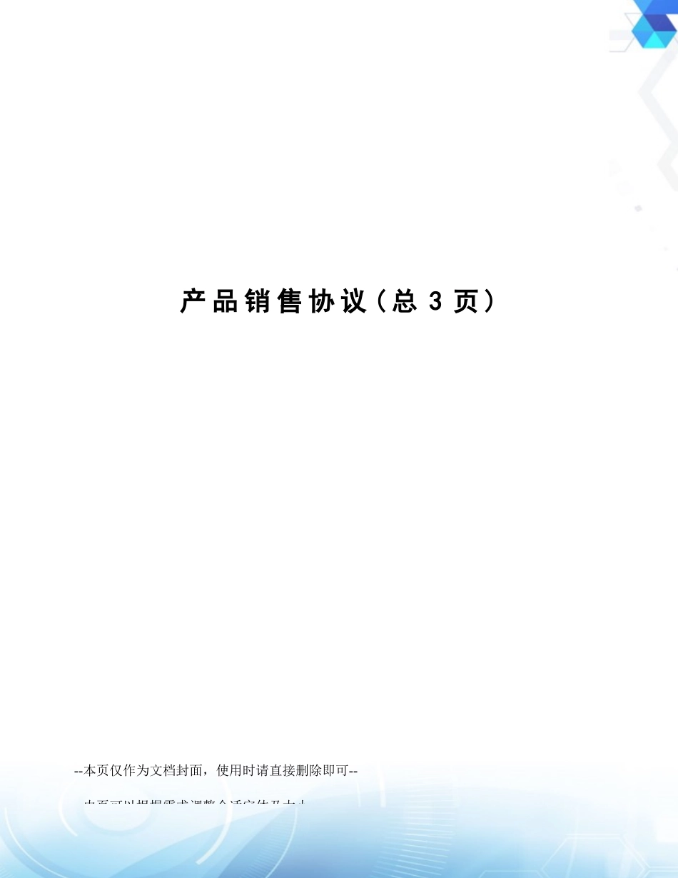 最新产品销售合同_第1页