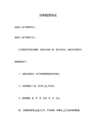 冷藏库租赁合同