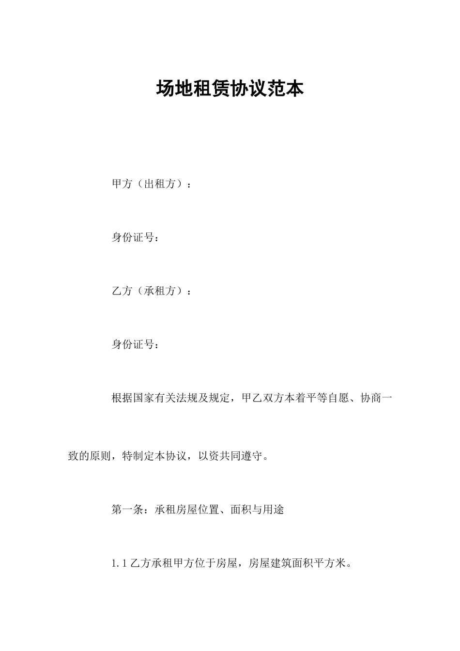 最新场地租赁合同_第2页