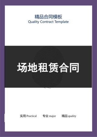 最新场地租赁合同