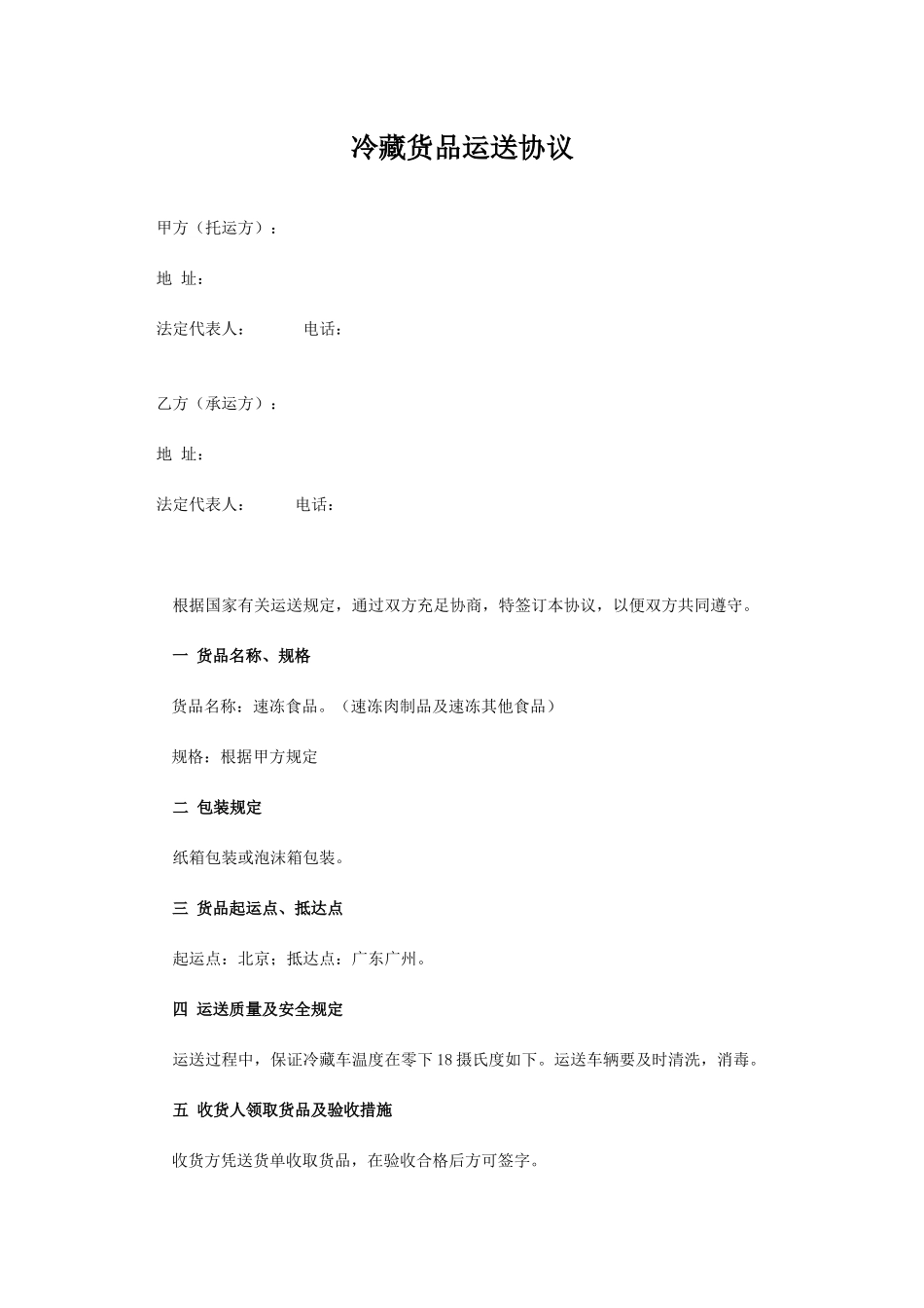 冷藏运输合同范本_第1页