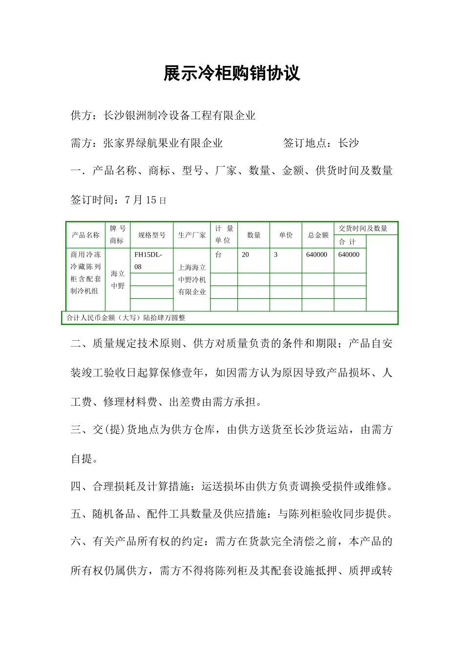 冷柜买卖合同_第1页