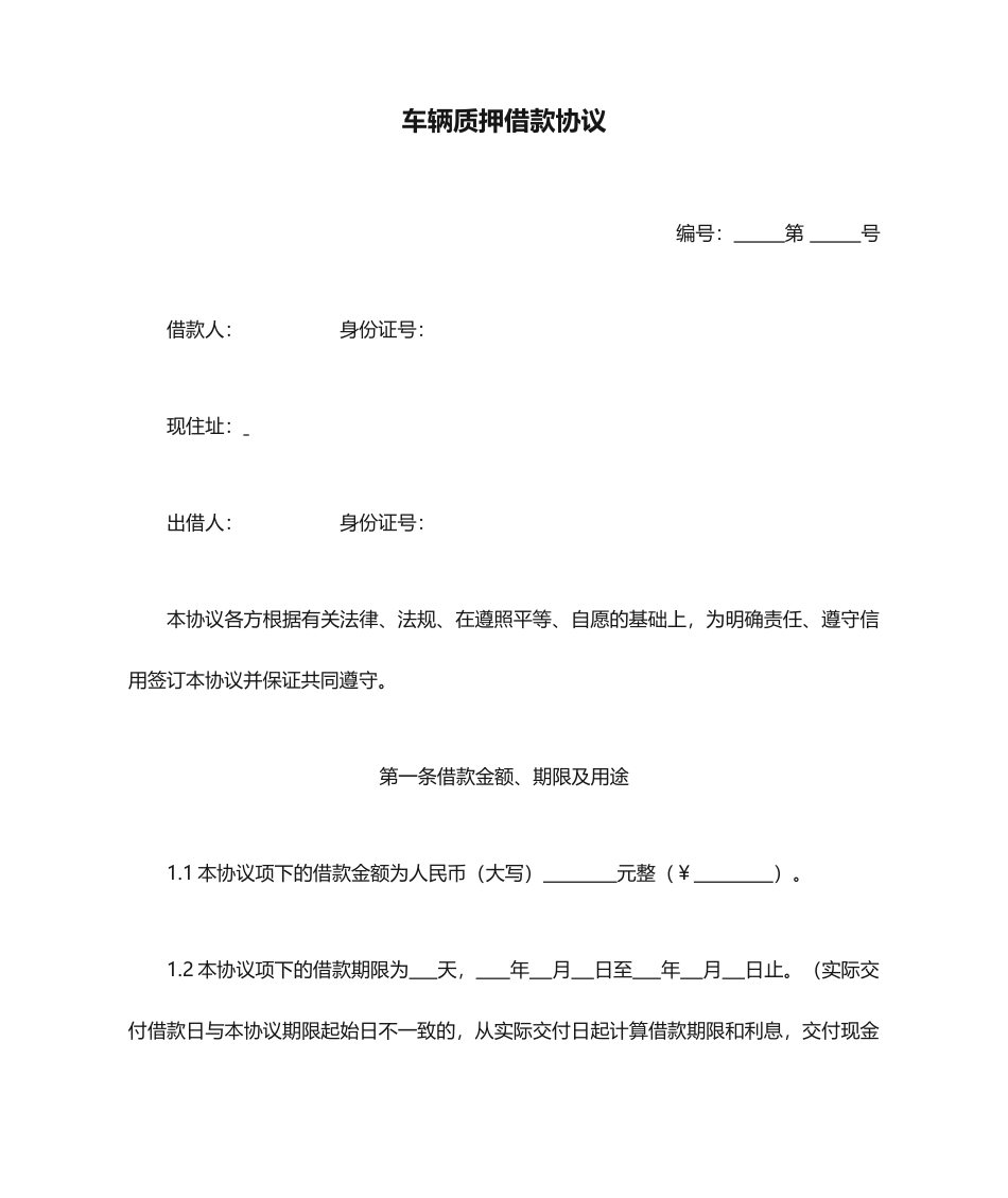 最新车辆质押借款合同_第1页